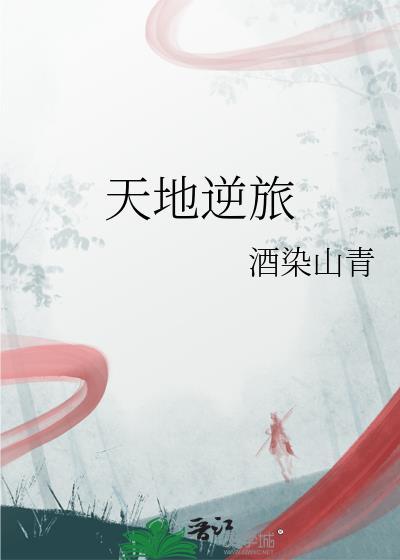 天地一逆旅 同悲万古尘翻译