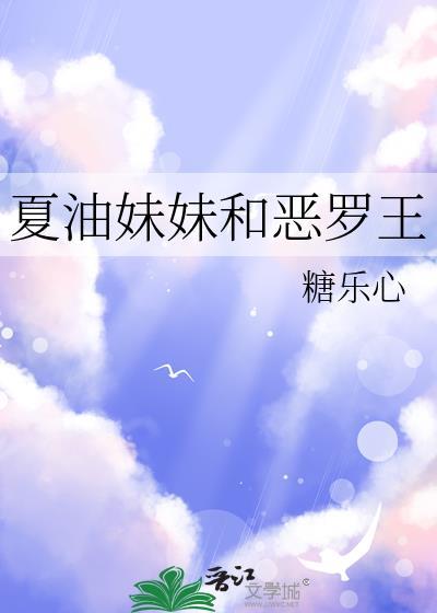 夏油妹妹和恶罗王免费