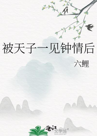 六鲤被天子一见钟情后