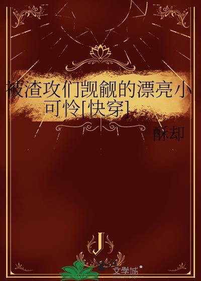 被渣攻伤后的小美人不好追
