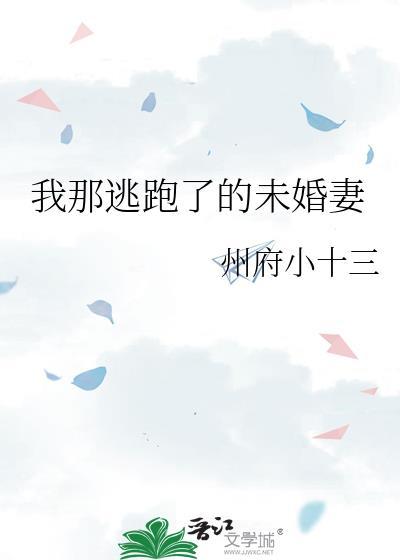 我那逃跑了的未婚妻附带番外