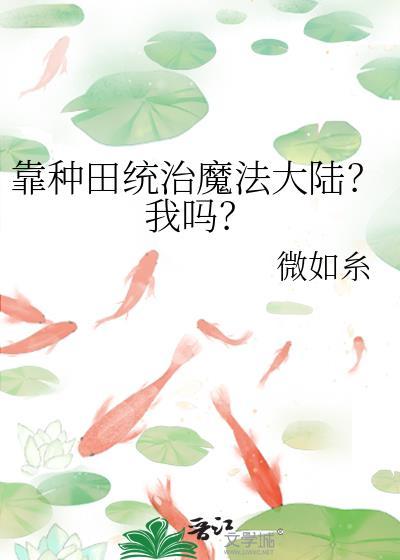 靠种田在修仙界当大佬百合网