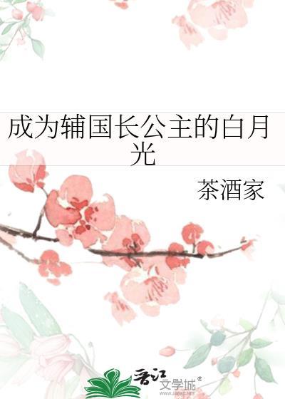 长公主有个权臣白月光