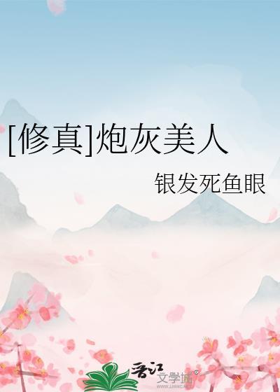 修真炮灰美人番外免费阅读