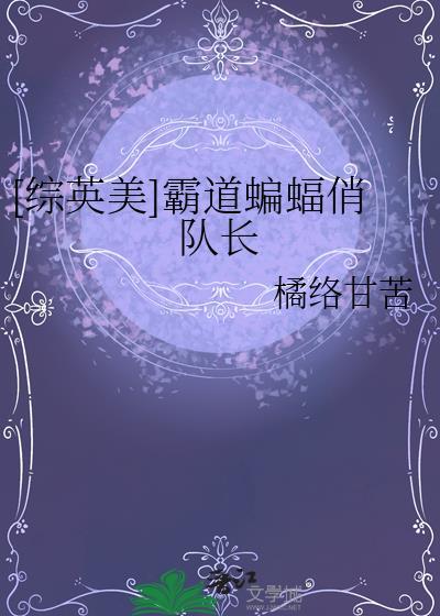 综英美 蝙蝠