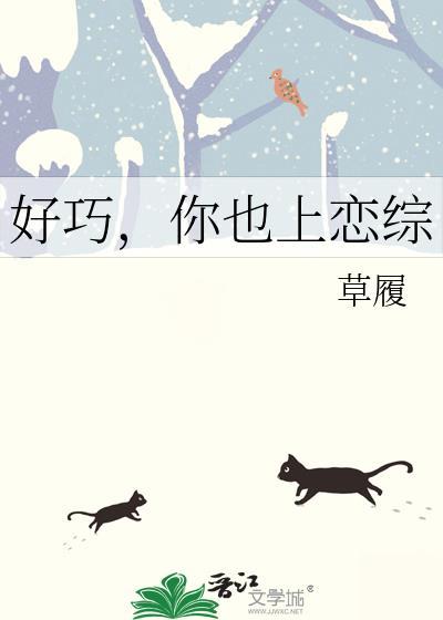 好巧你也是a免费阅读