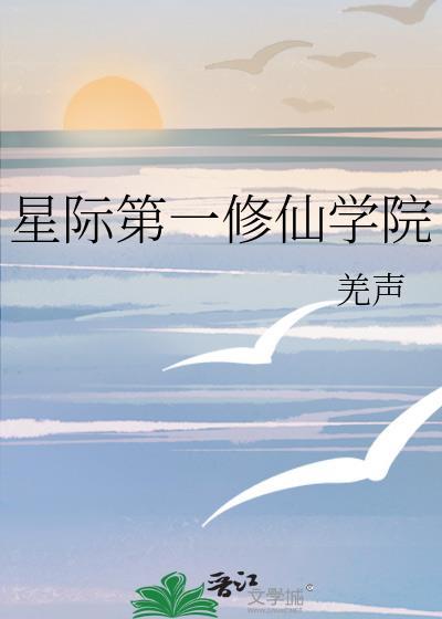 星际第一修仙学院 免费