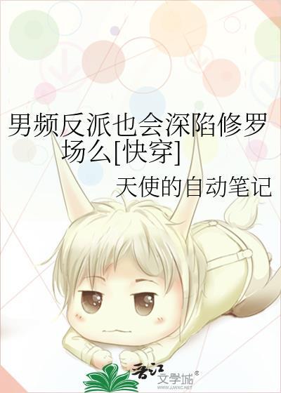 男主是反派的男频