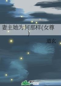 妻主她为何那样(女尊)晋江