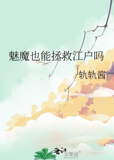 魅魔也能拯救江户吗txt