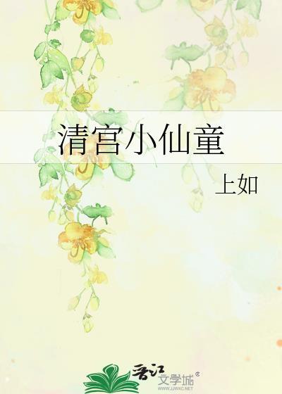 清宫小仙童以前叫什么名字