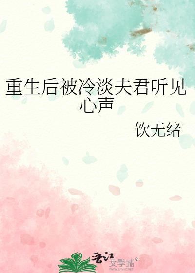 重生后被冷淡夫君听见心声TXT