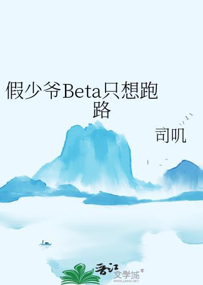 假少爷beta只想跑路TXT