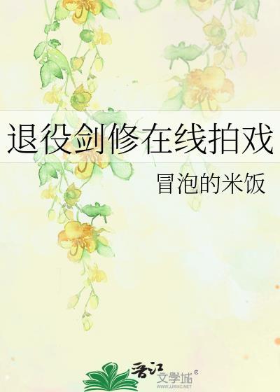 退役剑修在线拍戏百度