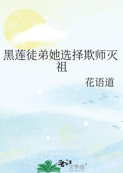 黑莲花徒弟她选择