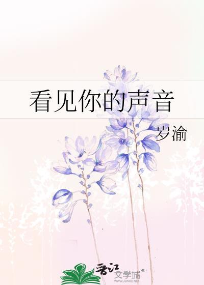 看见你的声音中国版综艺