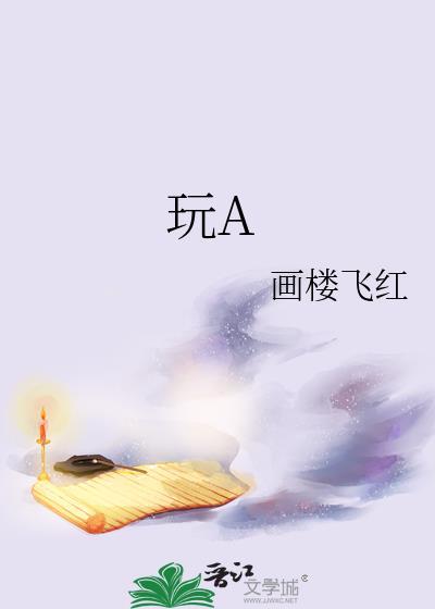 玩组词