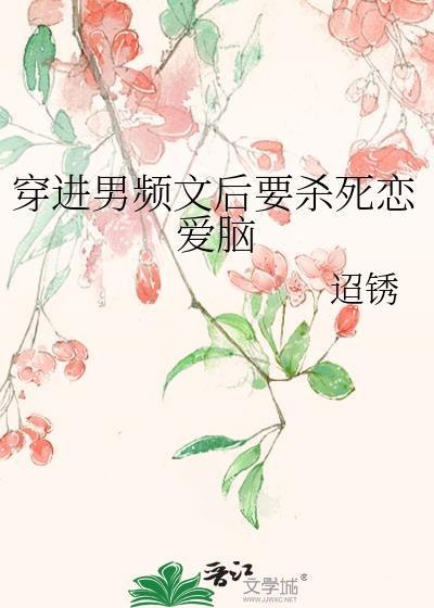 穿进男频搞建基剧透