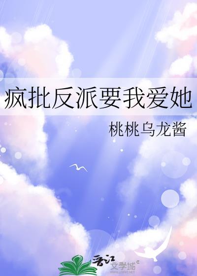 疯批反派总想对我强取豪夺免费
