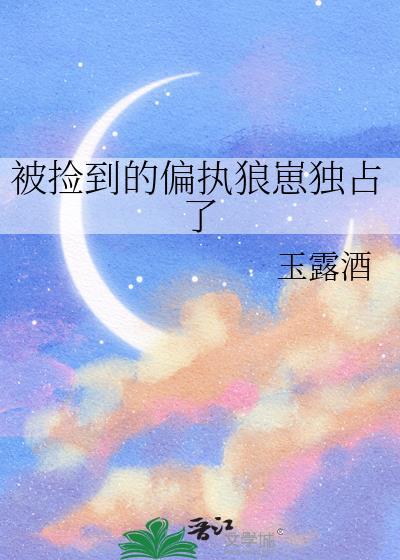 捡到个狼崽子by