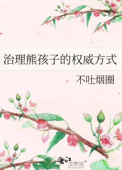 治理熊孩子的权威方式TXT百度