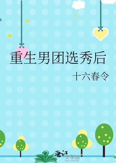 重生男团选秀和队友在一起了