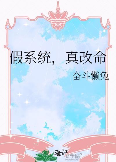 假系统真改命笔趣阁