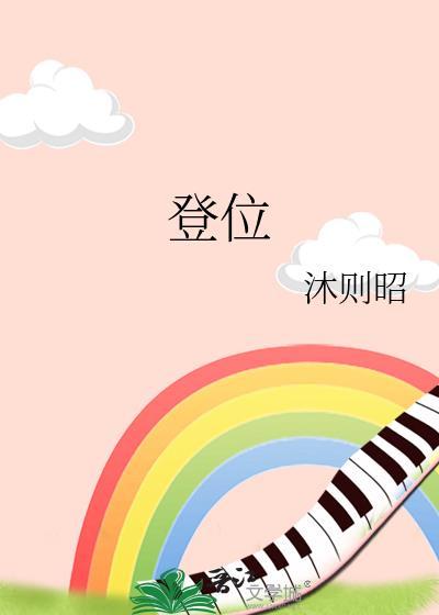 登位排行