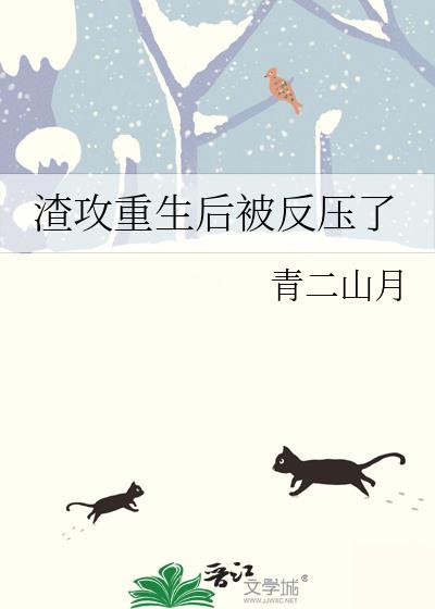 渣攻重生后宠受文