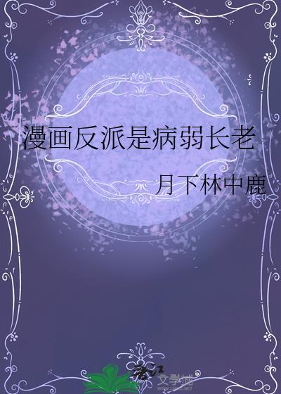 反派是病弱美人