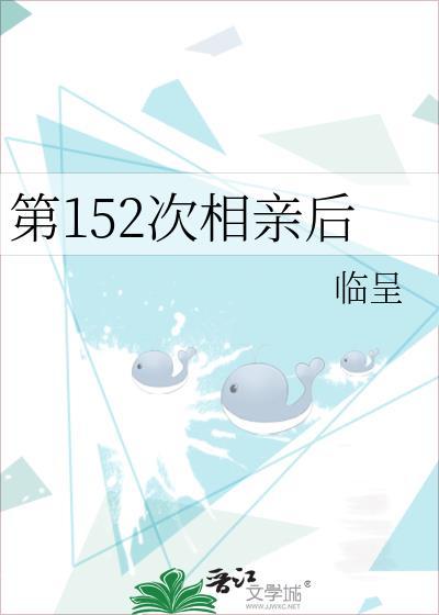 相亲122次
