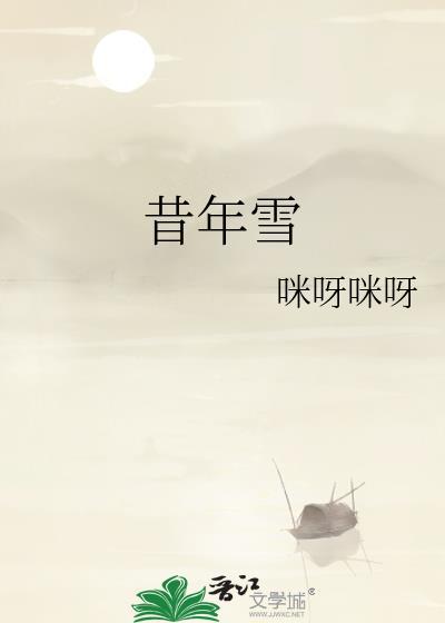 昔年雪by情似朱弦TXT