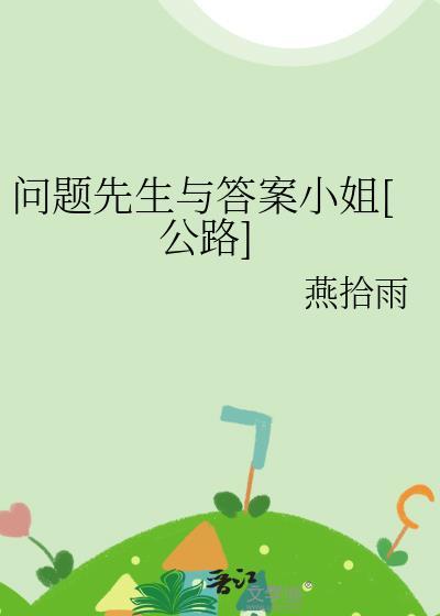 问题先生的英文