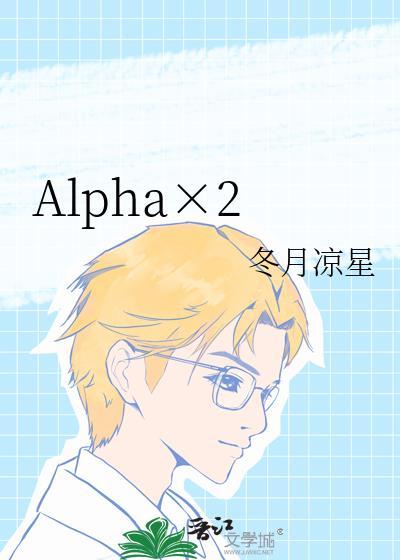 这个小Alpha有点甜