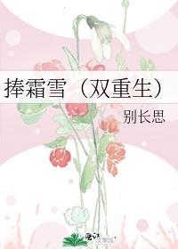 捧霜雪双重生免费阅读笔趣阁
