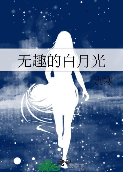 白月光没有了是什么意思