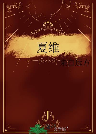 夏维夷