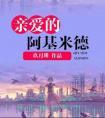 亲爱的阿基米德讲的什么