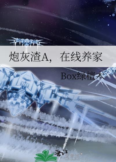 渣炮灰的自救攻略by南国佳节