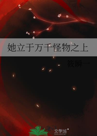 她立于万千怪物之上作者筱瞬一