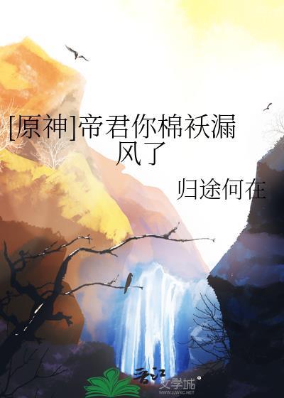 原神帝君图片