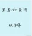 若春和景明简介