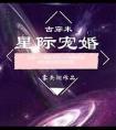 古穿越之星际宠婚
