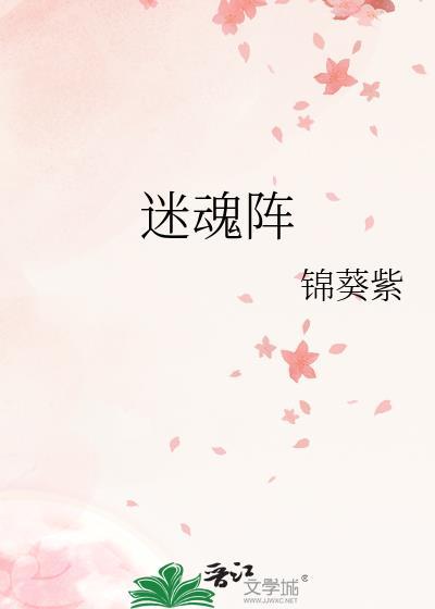 迷魂阵歌曲