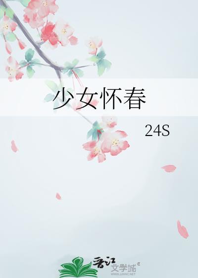 少女怀春的近义词