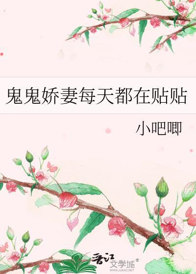 鬼鬼娇妻每天都在贴贴GL
