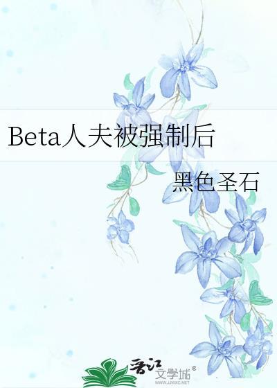 beta人夫被强制后by笔趣阁免费阅读下