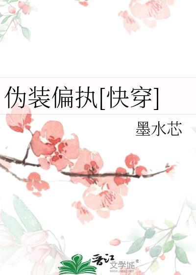 伪装病娇