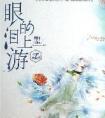 眼泪的上游什么意思