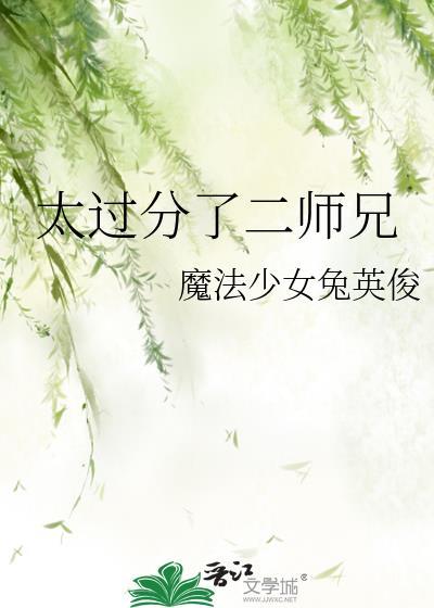 过分了?